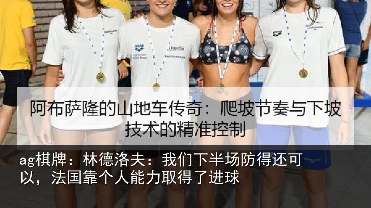 ag棋牌：林德相关情况得还相关情况力取得了进球