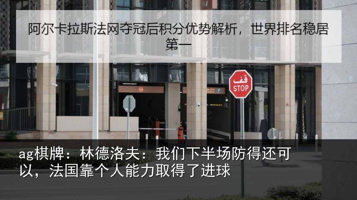 ag棋牌：林德洛夫：我们下半场防得还可以，法国靠个人能力取得了进球