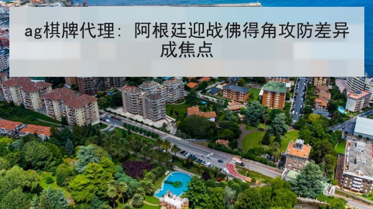 ag棋牌代理: 阿根廷迎战佛得角攻防差异成焦点