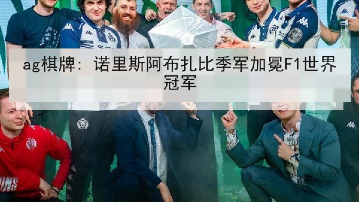 ag棋牌: 诺里斯阿布扎比季军加冕F1世界冠军