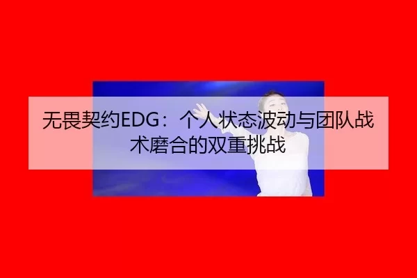 wu-wei-qi-yue-ge-ren-zhuang-tai-bo-dong-yu-tuan-dui-zhan-shu-mo-he-de-shuang-chong-tiao-zhan-3-914.jpg