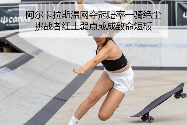 a-er-ka-la-si-wen-wang-duo-guan-pei-lv-yi-qi-jue-chen-tiao-zhan-zhe-hong-tu-ruo-dian-huo-cheng-zhi-ming-duan-ban-2-287.jpg