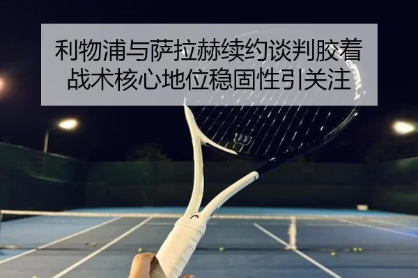 利物浦与萨拉赫续约谈判胶着 战术核心地位稳固性引关注