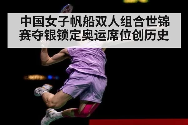 中国女子帆船双人组合世锦赛夺银锁定奥运席位创历史