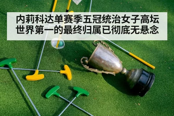 内莉科达单赛季五冠统治女子高坛 世界第一的最终归属已彻底无悬念