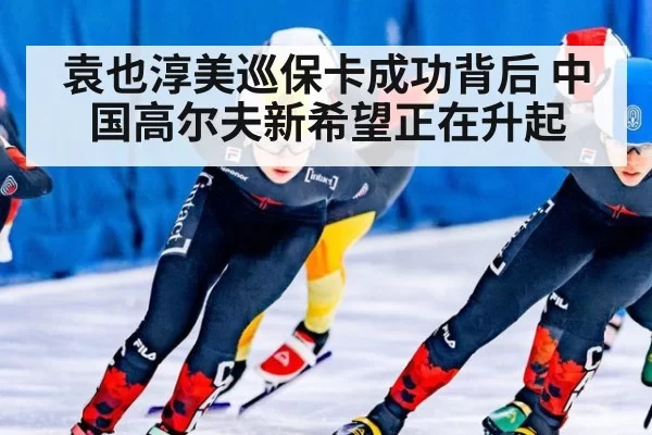 袁也淳美巡保卡成功背后 中国高尔夫新希望正在升起