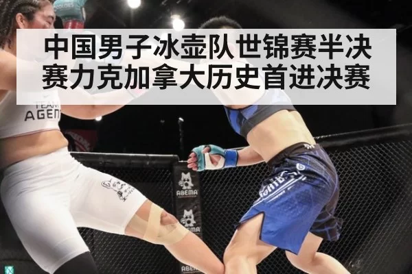 中国男子冰壶队世锦赛半决赛力克加拿大历史首进决赛