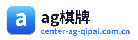 ag棋牌 Logo
